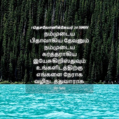 Picture 04 - 1 தெசலோனிக்கேயர் 3:11 TAMIRV - நம்முடைய - Bible Verse Picture