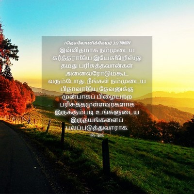 Picture 04 - 1 தெசலோனிக்கேயர் 3:13 TAMIRV - இவ்விதமாக - Bible Verse Picture