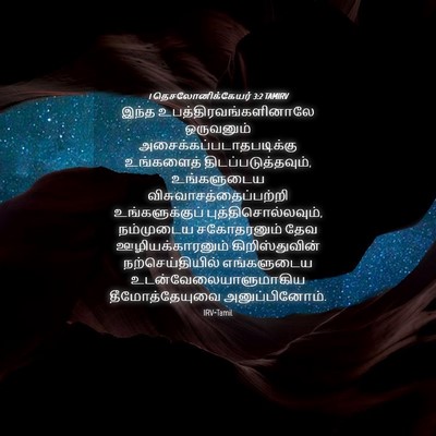 Picture 04 - 1 தெசலோனிக்கேயர் 3:2 TAMIRV - இந்த - Bible Verse Picture