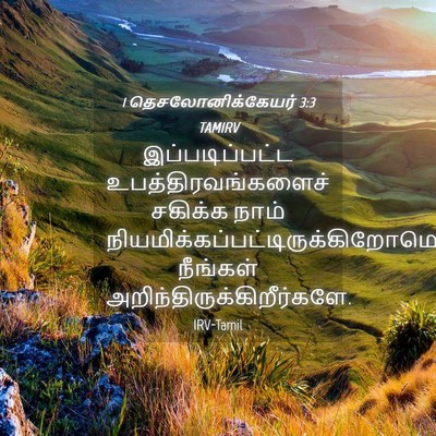 Picture 04 - 1 தெசலோனிக்கேயர் 3:3 TAMIRV - இப்படிப்பட்ட - Bible Verse Picture