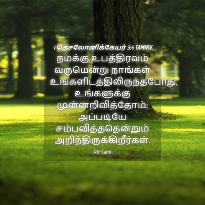 Picture 04 - 1 தெசலோனிக்கேயர் 3:4 TAMIRV - நமக்கு உபத்திரவம் - Bible Verse Picture