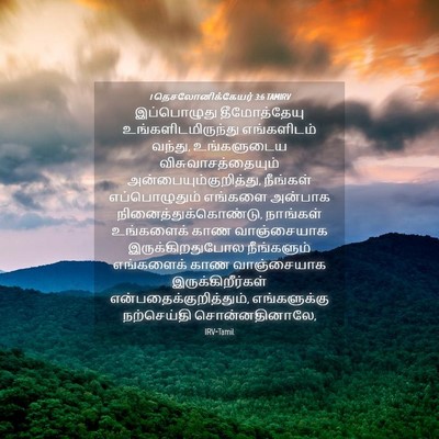 Picture 04 - 1 தெசலோனிக்கேயர் 3:6 TAMIRV - இப்பொழுது - Bible Verse Picture