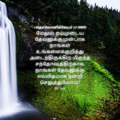 Picture 04 - 1 தெசலோனிக்கேயர் 3:9 TAMIRV - மேலும், நம்முடைய - Bible Verse Picture
