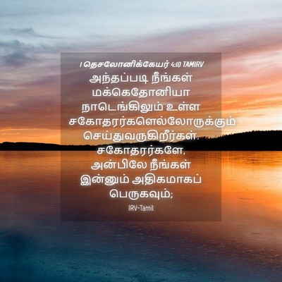 Picture 04 - 1 தெசலோனிக்கேயர் 4:10 TAMIRV - அந்தப்படி நீங்கள் - Bible Verse Picture