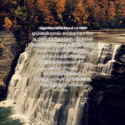 Picture 04 - 1 தெசலோனிக்கேயர் 4:16 TAMIRV - ஏனென்றால், - Bible Verse Picture
