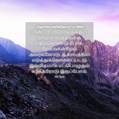 Picture 04 - 1 தெசலோனிக்கேயர் 4:17 TAMIRV - பின்பு, - Bible Verse Picture