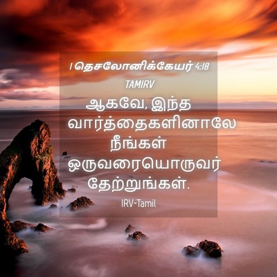 Picture 04 - 1 தெசலோனிக்கேயர் 4:18 TAMIRV - ஆகவே, இந்த - Bible Verse Picture