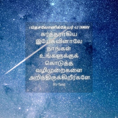 Picture 04 - 1 தெசலோனிக்கேயர் 4:2 TAMIRV - கர்த்தராகிய - Bible Verse Picture