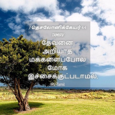 Picture 04 - 1 தெசலோனிக்கேயர் 4:4 TAMIRV - தேவனை அறியாத - Bible Verse Picture