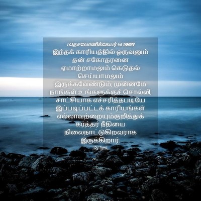 Picture 04 - 1 தெசலோனிக்கேயர் 4:6 TAMIRV - இந்தக் - Bible Verse Picture
