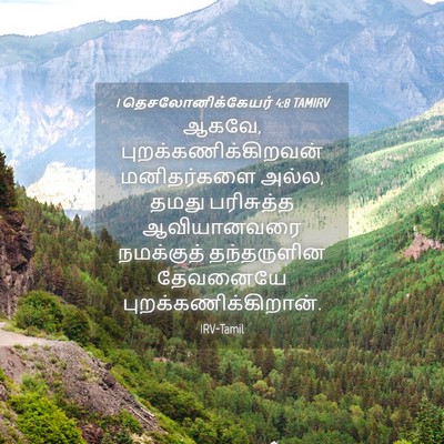 Picture 04 - 1 தெசலோனிக்கேயர் 4:8 TAMIRV - ஆகவே, - Bible Verse Picture