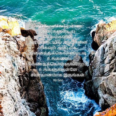 Picture 04 - 1 தெசலோனிக்கேயர் 5:13 TAMIRV - அவர்களுடைய - Bible Verse Picture
