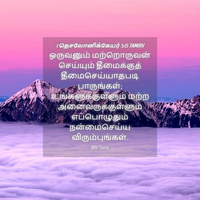 Picture 04 - 1 தெசலோனிக்கேயர் 5:15 TAMIRV - ஒருவனும் - Bible Verse Picture