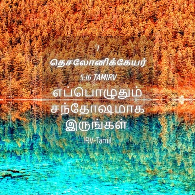 Picture 04 - 1 தெசலோனிக்கேயர் 5:16 TAMIRV - எப்பொழுதும் - Bible Verse Picture