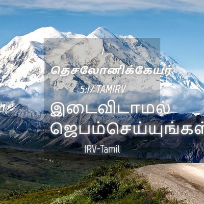 Picture 04 - 1 தெசலோனிக்கேயர் 5:17 TAMIRV - இடைவிடாமல் - Bible Verse Picture