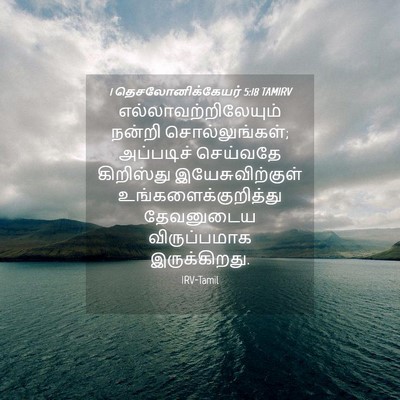 Picture 04 - 1 தெசலோனிக்கேயர் 5:18 TAMIRV - எல்லாவற்றிலேயும் - Bible Verse Picture