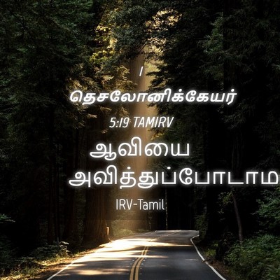 Picture 04 - 1 தெசலோனிக்கேயர் 5:19 TAMIRV - ஆவியை - Bible Verse Picture