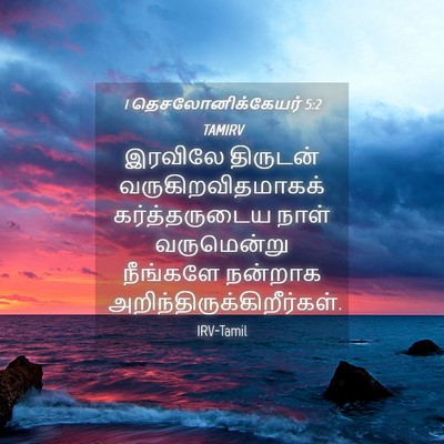 Picture 04 - 1 தெசலோனிக்கேயர் 5:2 TAMIRV - இரவிலே திருடன் - Bible Verse Picture