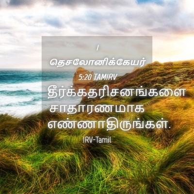 Picture 04 - 1 தெசலோனிக்கேயர் 5:20 TAMIRV -  - Bible Verse Picture
