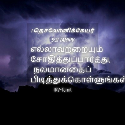 Picture 04 - 1 தெசலோனிக்கேயர் 5:21 TAMIRV - எல்லாவற்றையும் - Bible Verse Picture