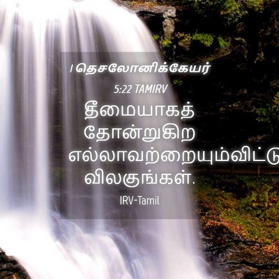 Picture 04 - 1 தெசலோனிக்கேயர் 5:22 TAMIRV - தீமையாகத் - Bible Verse Picture
