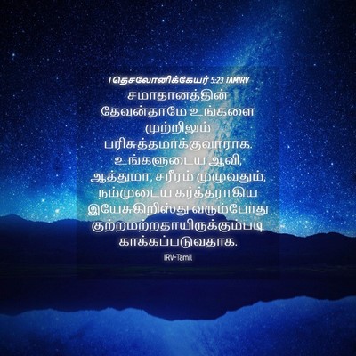 Picture 04 - 1 தெசலோனிக்கேயர் 5:23 TAMIRV - சமாதானத்தின் - Bible Verse Picture