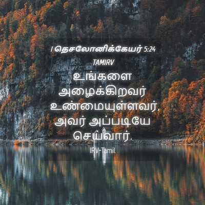 Picture 04 - 1 தெசலோனிக்கேயர் 5:24 TAMIRV - உங்களை - Bible Verse Picture
