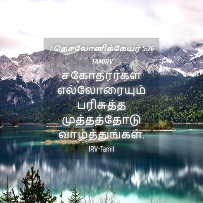 Picture 04 - 1 தெசலோனிக்கேயர் 5:26 TAMIRV - சகோதரர்கள் - Bible Verse Picture