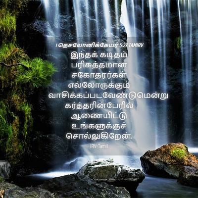 Picture 04 - 1 தெசலோனிக்கேயர் 5:27 TAMIRV - இந்தக் கடிதம் - Bible Verse Picture