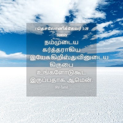 Picture 04 - 1 தெசலோனிக்கேயர் 5:28 TAMIRV - நம்முடைய - Bible Verse Picture