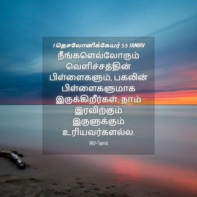 Picture 04 - 1 தெசலோனிக்கேயர் 5:5 TAMIRV - நீங்களெல்லோரும் - Bible Verse Picture