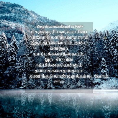 Picture 04 - 1 தெசலோனிக்கேயர் 5:8 TAMIRV -  - Bible Verse Picture