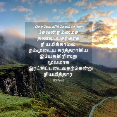 Picture 04 - 1 தெசலோனிக்கேயர் 5:9 TAMIRV - தேவன் நம்மைத் - Bible Verse Picture