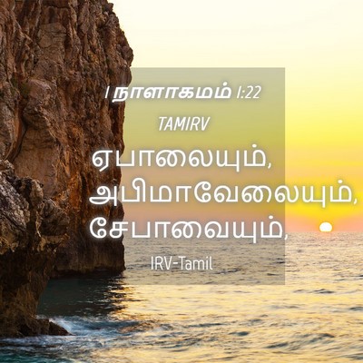 Picture 04 - 1 நாளாகமம் 1:22 TAMIRV - ஏபாலையும், - Bible Verse Picture