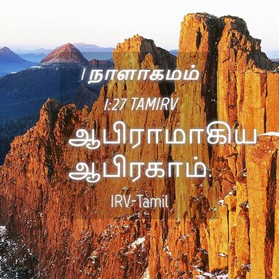 Picture 04 - 1 நாளாகமம் 1:27 TAMIRV - ஆபிராமாகிய - Bible Verse Picture