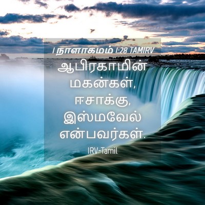 Picture 04 - 1 நாளாகமம் 1:28 TAMIRV - ஆபிரகாமின் - Bible Verse Picture