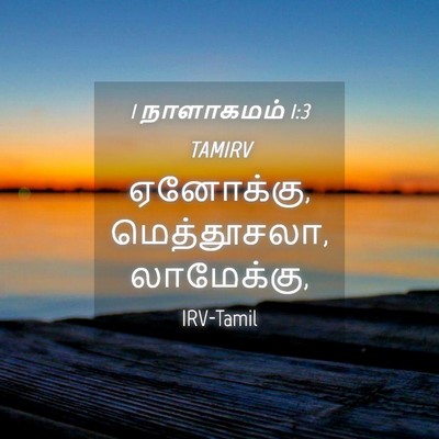 Picture 04 - 1 நாளாகமம் 1:3 TAMIRV - ஏனோக்கு, - Bible Verse Picture