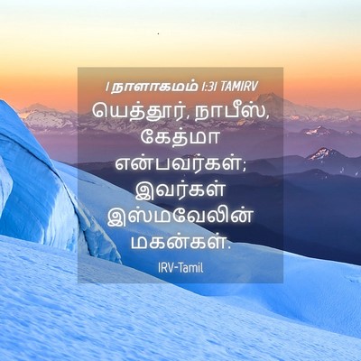 Picture 04 - 1 நாளாகமம் 1:31 TAMIRV - யெத்தூர், நாபீஸ், - Bible Verse Picture