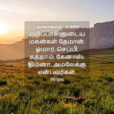 Picture 04 - 1 நாளாகமம் 1:36 TAMIRV - எலிப்பாசினுடைய - Bible Verse Picture