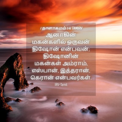 Picture 04 - 1 நாளாகமம் 1:41 TAMIRV - ஆனாகின் மகன்களில் - Bible Verse Picture