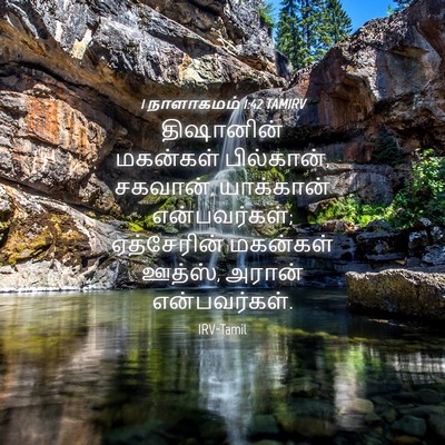 Picture 04 - 1 நாளாகமம் 1:42 TAMIRV - திஷானின் மகன்கள் - Bible Verse Picture