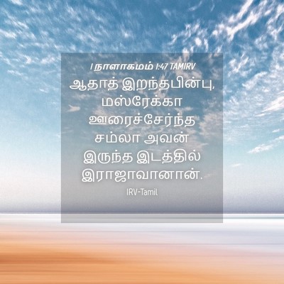Picture 04 - 1 நாளாகமம் 1:47 TAMIRV - ஆதாத் - Bible Verse Picture