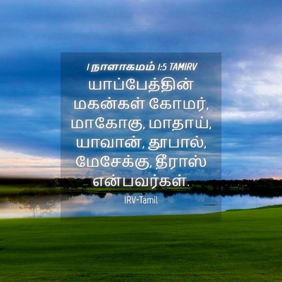 Picture 04 - 1 நாளாகமம் 1:5 TAMIRV - யாப்பேத்தின் - Bible Verse Picture