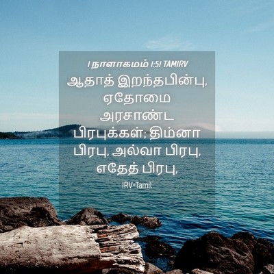 Picture 04 - 1 நாளாகமம் 1:51 TAMIRV - ஆதாத் - Bible Verse Picture