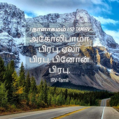 Picture 04 - 1 நாளாகமம் 1:52 TAMIRV - அகோலிபாமா பிரபு, - Bible Verse Picture