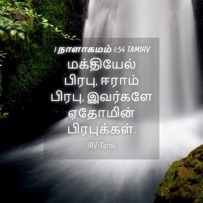 Picture 04 - 1 நாளாகமம் 1:54 TAMIRV - மக்தியேல் பிரபு, - Bible Verse Picture
