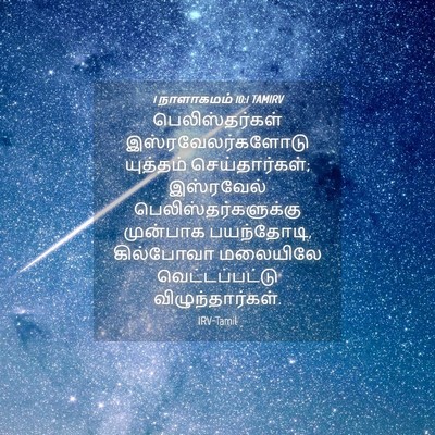 Picture 04 - 1 நாளாகமம் 10:1 TAMIRV - பெலிஸ்தர்கள் - Bible Verse Picture