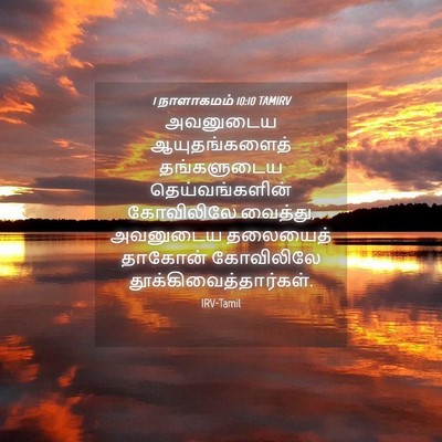 Picture 04 - 1 நாளாகமம் 10:10 TAMIRV - அவனுடைய - Bible Verse Picture