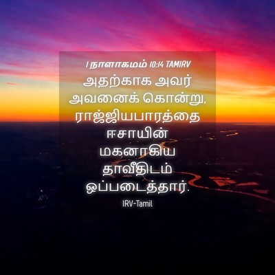 Picture 04 - 1 நாளாகமம் 10:14 TAMIRV - அதற்காக அவர் - Bible Verse Picture