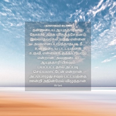 Picture 04 - 1 நாளாகமம் 10:4 TAMIRV - தன்னுடைய - Bible Verse Picture